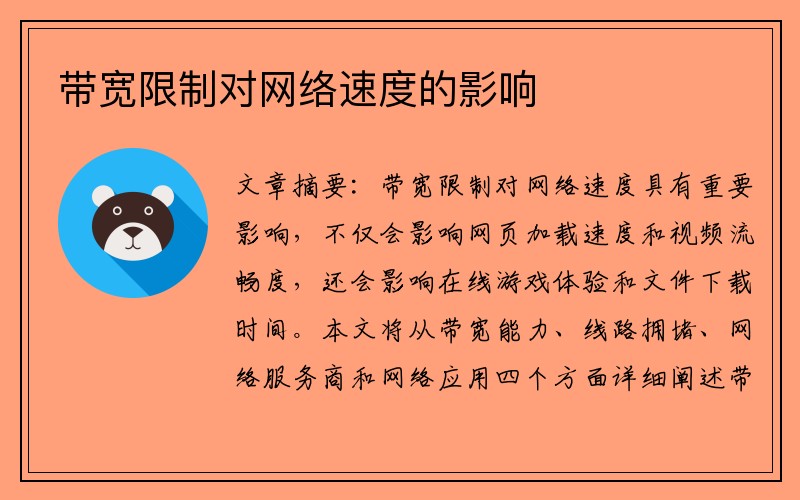 带宽限制对网络速度的影响