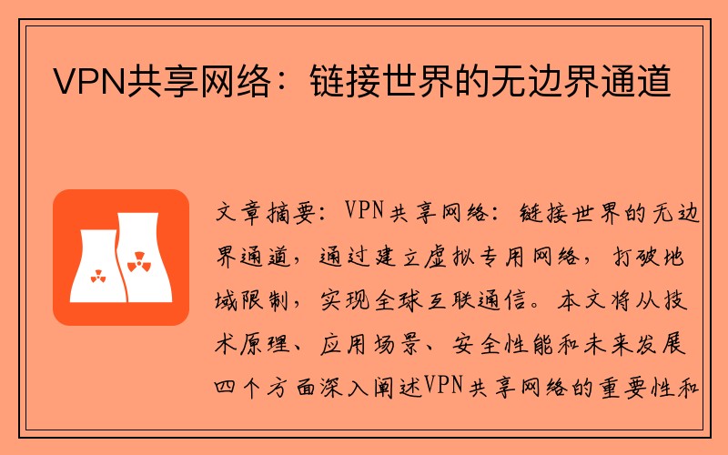 VPN共享网络：链接世界的无边界通道